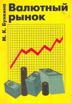 Книга Бункина М.К. Валютный рынок, 27-31, Баград.рф
